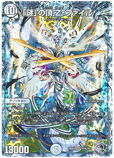 デュエル・マスターズ 「謎」の頂 Z-ファイル[DM23EX3][23EX3 TR14/TR15][TR]