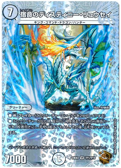 デュエル・マスターズ 宿命のディスティニー・リュウセイ[DM23EX3][23EX3 TF1/TF10][TF]