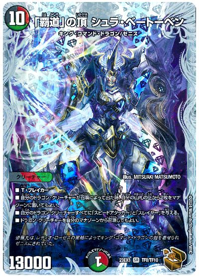 デュエル・マスターズ 「覇道」の頂 シュラ・ベートーベン[DM23EX3][23EX3 TF8/TF10][TF]