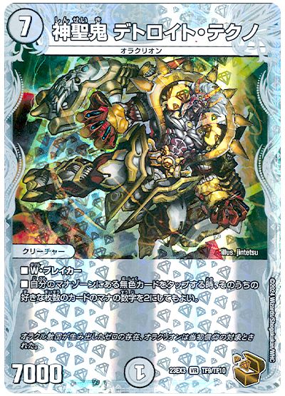 デュエル・マスターズ 神聖鬼 デトロイト・テクノ[DM23EX3][23EX3 TF9/TF10][TF]