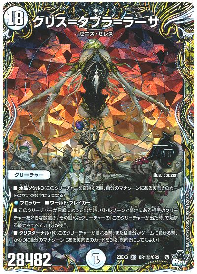デュエル・マスターズ クリス=タブラ=ラーサ[DM23EX3][23EX3 OR1㊙/OR2][シク]