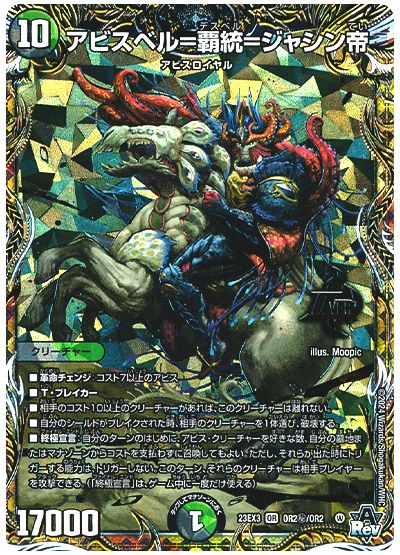 デュエル・マスターズ アビスベル=覇統=ジャシン帝[DM23EX3][23EX3 OR2㊙/OR2][シク]