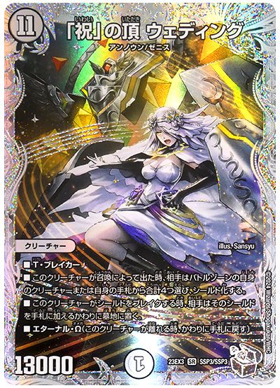 デュエル・マスターズ 「祝」の頂 ウェディング[DM23EX3][23EX3 SSP3/SSP3][SSP]