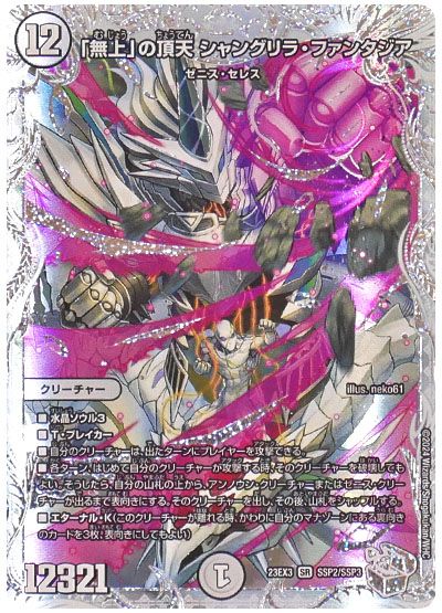 デュエル・マスターズ 「無上」の頂天 シャングリラ・ファンタジア[DM23EX3][23EX3 SSP2/SSP3][SSP]
