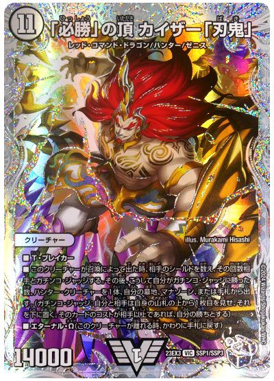 デュエル・マスターズ 「必勝」の頂 カイザー「刃鬼」[DM23EX3][23EX3 SSP1/SSP3][SSP]