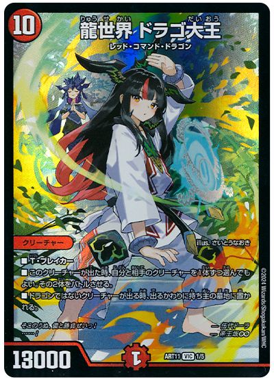 デュエル・マスターズ 龍世界 ドラゴ大王(伍代ドーラ)[ART11][ART11 1/5][VIC]