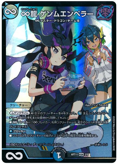 デュエル・マスターズ ∞龍 ゲンムエンペラー(帝王坂∞)[ART11][ART11 2/5][KGM]