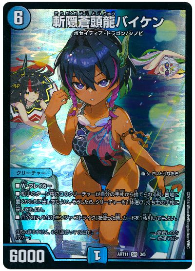 デュエル・マスターズ 斬隠蒼頭龍バイケン(蒼斬しのぶ)[ART11][ART11 3/5][SR]