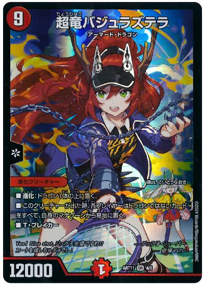 デュエル・マスターズ 超竜バジュラズテラ(ジュラ子・リューバー)[ART11][ART11 4/5][SR]