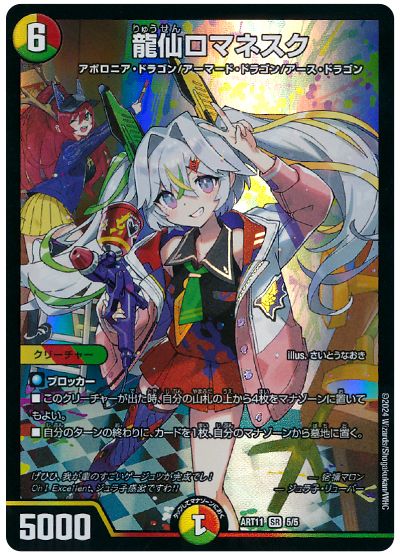 デュエル・マスターズ 龍仙ロマネスク(宿禰マロン)[ART11][ART11 5/5][SR]