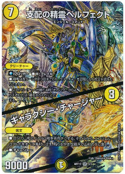 デュエル・マスターズ 支配の精霊ペルフェクト/ギャラクシー・チャージャー[ART12][ART12 1/5][SR]