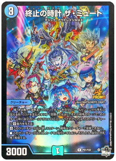 デュエル・マスターズ 終止の時計 ザ・ミュート(P81/Y22)[第22期][P81/Y22][プロモ]