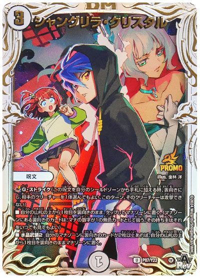 デュエル・マスターズ シャングリラ・クリスタル(P87/Y22)[第22期][P87/Y22][プロモ]