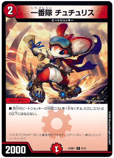 一番隊 チュチュリス