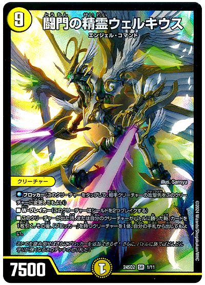 デュエル・マスターズ 闘門の精霊ウェルキウス[DM24SD2][24SD2 1/11][SR]