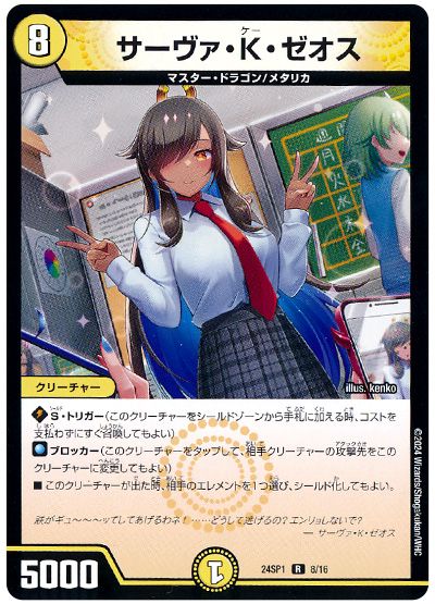 デュエル・マスターズ サーヴァ・K・ゼオス[DM24SP1][24SP1 8/16][R]