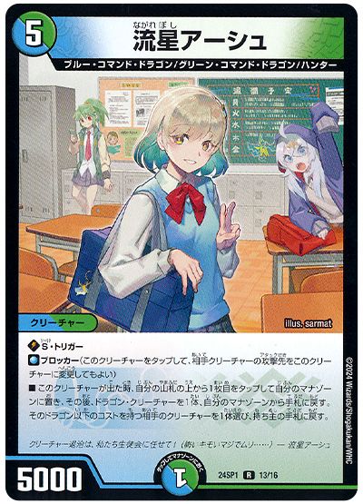 デュエル・マスターズ 流星アーシュ[DM24SP1][24SP1 13/16][R]