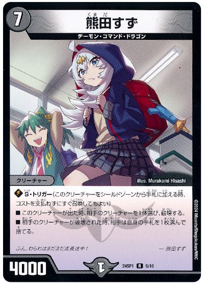 デュエル・マスターズ 熊田すず[DM24SP1][24SP1 9/16][R]
