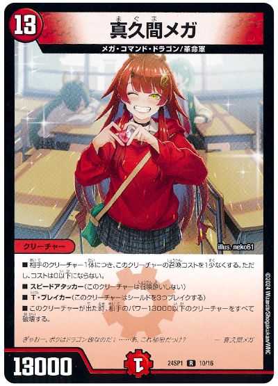 デュエル・マスターズ 真久間メガ[DM24SP1][24SP1 10/16][R]
