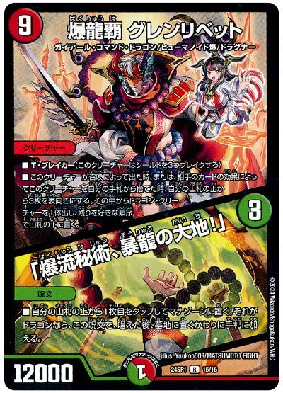 デュエル・マスターズ 爆龍覇 グレンリベット/「爆流秘術、暴龍の大地!」[DM24SP1][24SP1 15/16][R]
