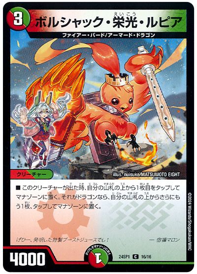 デュエル・マスターズ ボルシャック・栄光・ルピア[DM24SP1][24SP1 16/16][C]