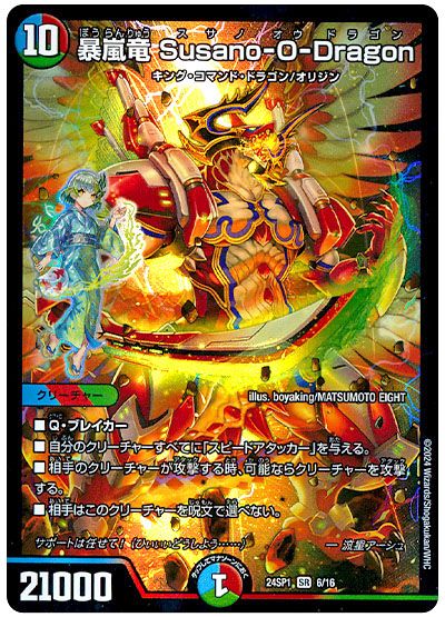 デュエル・マスターズ 暴嵐竜 Susano-O-Dragon[DM24SP1][24SP1 6/16][SR]
