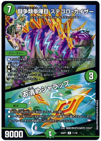デュエル・マスターズ 闘争類拳嘩目 ステゴロ・カイザー/お清めシャラップ[DM24SP1][24SP1 11/16][R]