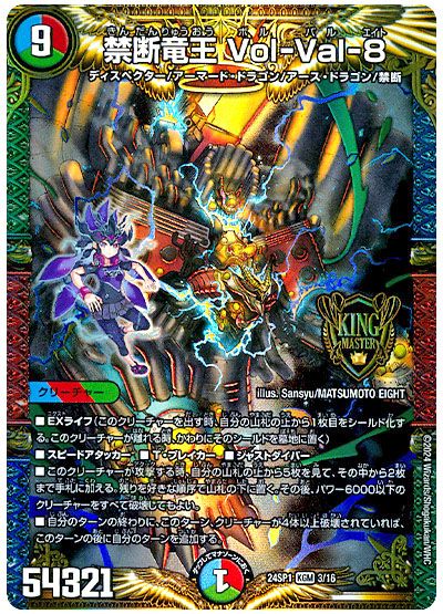 デュエル・マスターズ 禁断竜王 Vol-Val-8[DM24SP1][24SP1 3/16][KGM]