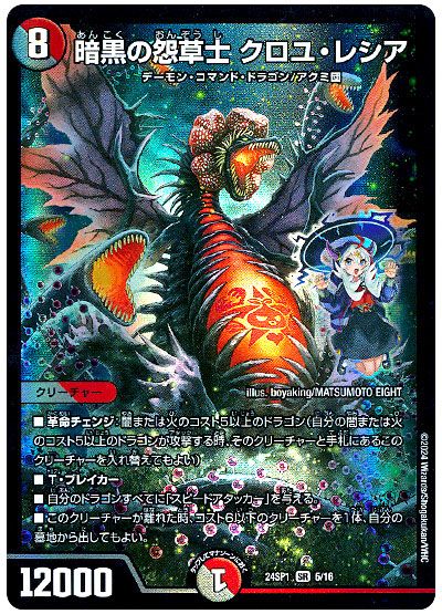 デュエル・マスターズ 暗黒の怨草士 クロユ・レシア[DM24SP1][24SP1 5/16][SR]