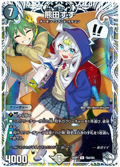 デュエル・マスターズ 熊田すず[DM24SP1][24SP1 TD2/TD5][TD]