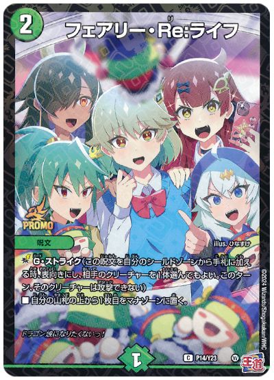 フェアリー・Re:ライフ(P14/Y23)