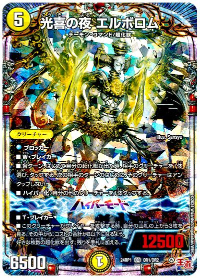 デュエル・マスターズ 光喜の夜 エルボロム[DM24RP1][24RP1 OR1/OR2][OR]