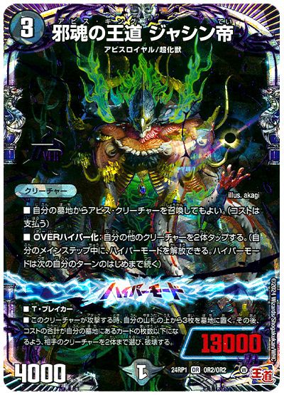 デュエル・マスターズ 邪魂の王道 ジャシン帝[DM24RP1][24RP1 OR2/OR2][OR]