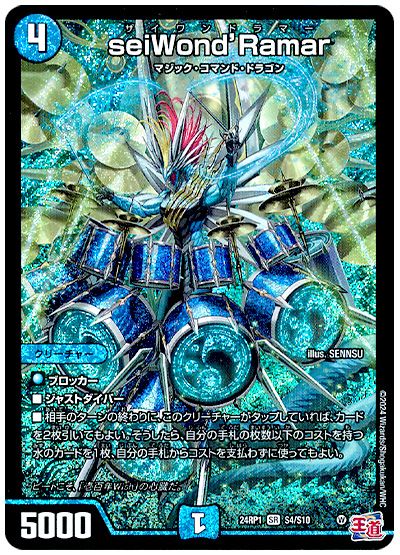 デュエル・マスターズ seiWond'Ramar[DM24RP1][24RP1 S4/S10][SR]