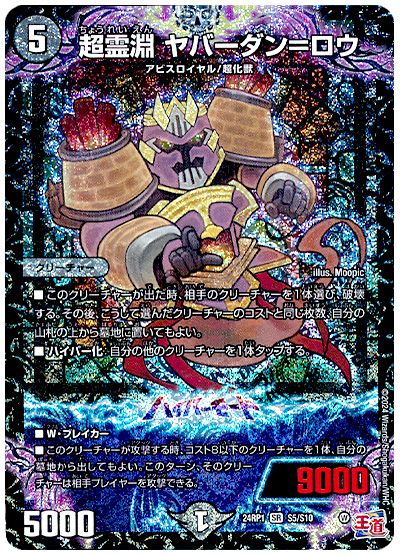 デュエル・マスターズ 超霊淵 ヤバーダン=ロウ[DM24RP1][24RP1 S5/S10][SR]