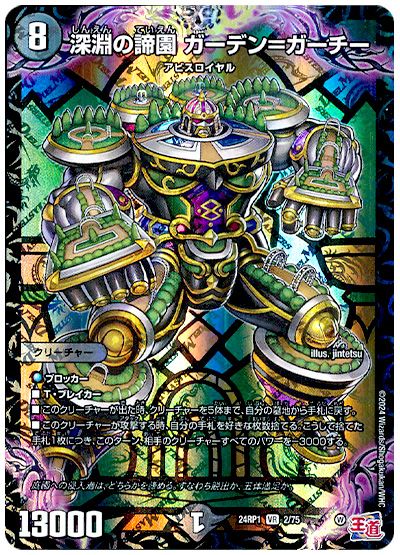 デュエル・マスターズ 深淵の諦園 ガーデン＝ガーチー[DM24RP1][24RP1 2/75][VR]