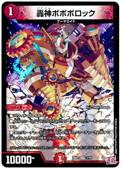 デュエル・マスターズ 轟神ボボボロック[DM24RP1][24RP1 3/75][VR]