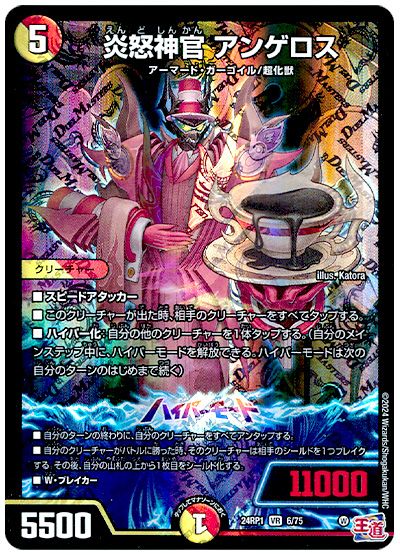 デュエル・マスターズ 炎怒神官 アンゲロス[DM24RP1][24RP1 6/75][VR]