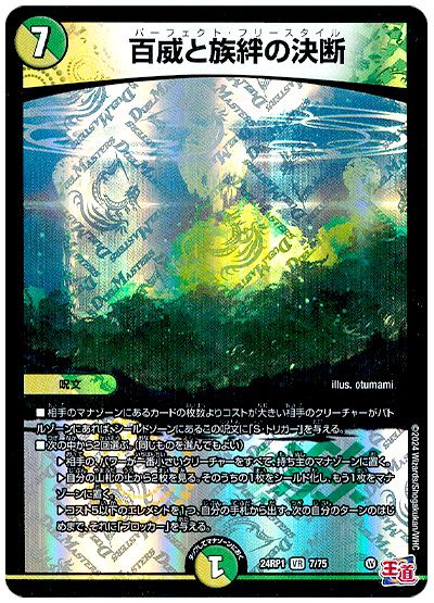 デュエル・マスターズ 百威と族絆の決断[DM24RP1][24RP1 7/75][VR]