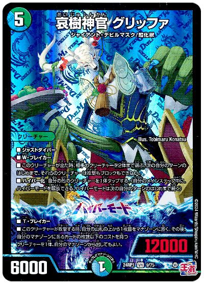 デュエル・マスターズ 哀樹神官 グリッファ[DM24RP1][24RP1 9/75][VR]