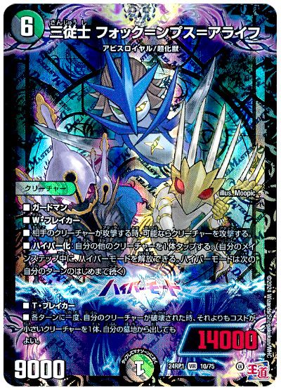 デュエル・マスターズ 三従士 フォック＝ンプス＝アライフ[DM24RP1][24RP1 10/75][VR]