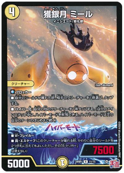 デュエル・マスターズ 獲銀月 ミール[DM24RP1][24RP1 11/75][R]