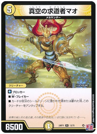 デュエル・マスターズ 真空の求道者マオ[DM24RP1][24RP1 13/75][R]