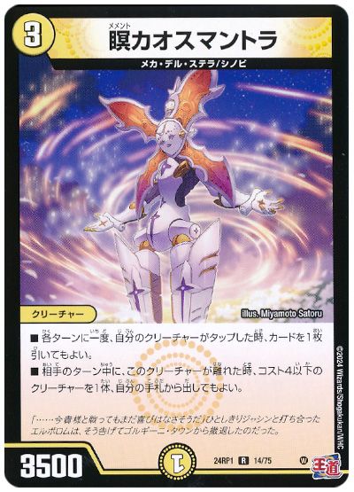 デュエル・マスターズ 瞑カオスマントラ[DM24RP1][24RP1 14/75][R]