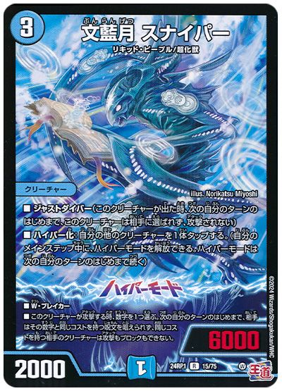 デュエル・マスターズ 文藍月 スナイパー[DM24RP1][24RP1 15/75][R]
