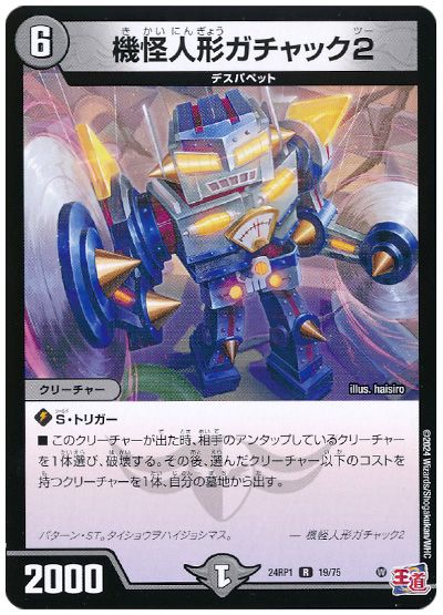 デュエル・マスターズ 機怪人形ガチャック2[DM24RP1][24RP1 19/75][R]
