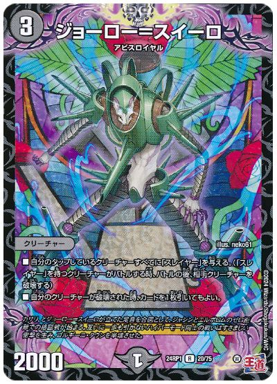 デュエル・マスターズ ジョーロー=スイーロ[DM24RP1][24RP1 20/75][R]