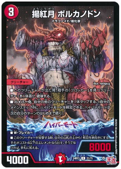 デュエル・マスターズ 揚紅月 ボルカノドン[DM24RP1][24RP1 21/75][R]