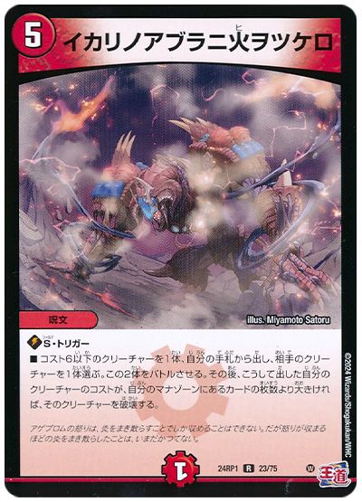 デュエル・マスターズ イカリノアブラニ火ヲツケロ[DM24RP1][24RP1 23/75][R]