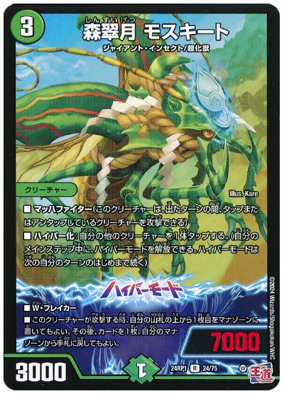 デュエル・マスターズ 森翠月 モスキート[DM24RP1][24RP1 24/75][R]